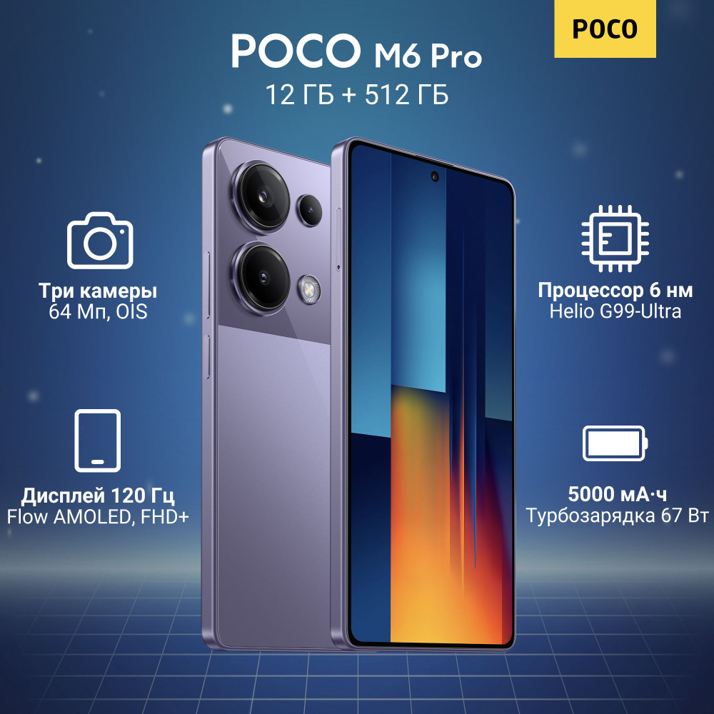 Poco Смартфон M6 Pro 12/512 ГБ, фиолетовый #1