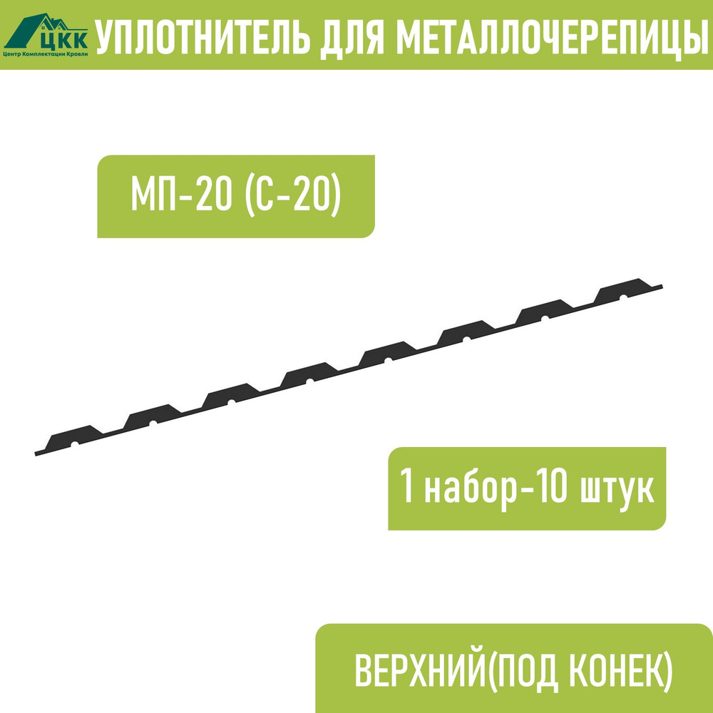 Уплотнитель для профнастила МП-20 С-20 (10 шт.) верхний(под конек) 1100 мм без клеевого слоя  #1