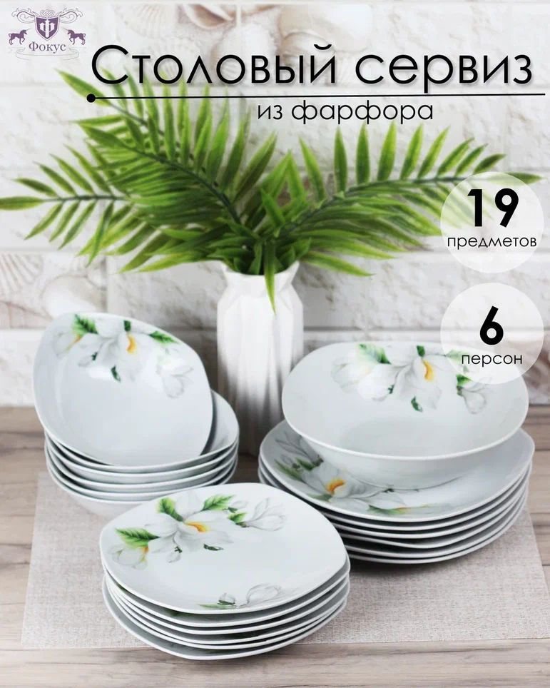 Сервиз Набор столовой посуды 19 предметов квадратные тарелки, фарфор "Мирабель"  #1
