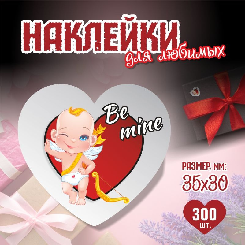 Наклейки на 14 февраля Be Mine 3,5х3 см ПолиЦентр 300 шт для упаковки подарка на день влюбленных  #1