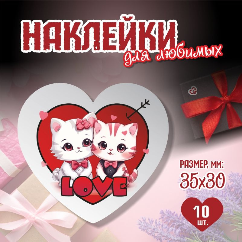 Наклейки на 14 февраля Love Котики 3,5х3 см ПолиЦентр 10 шт для упаковки подарка на день влюбленных  #1