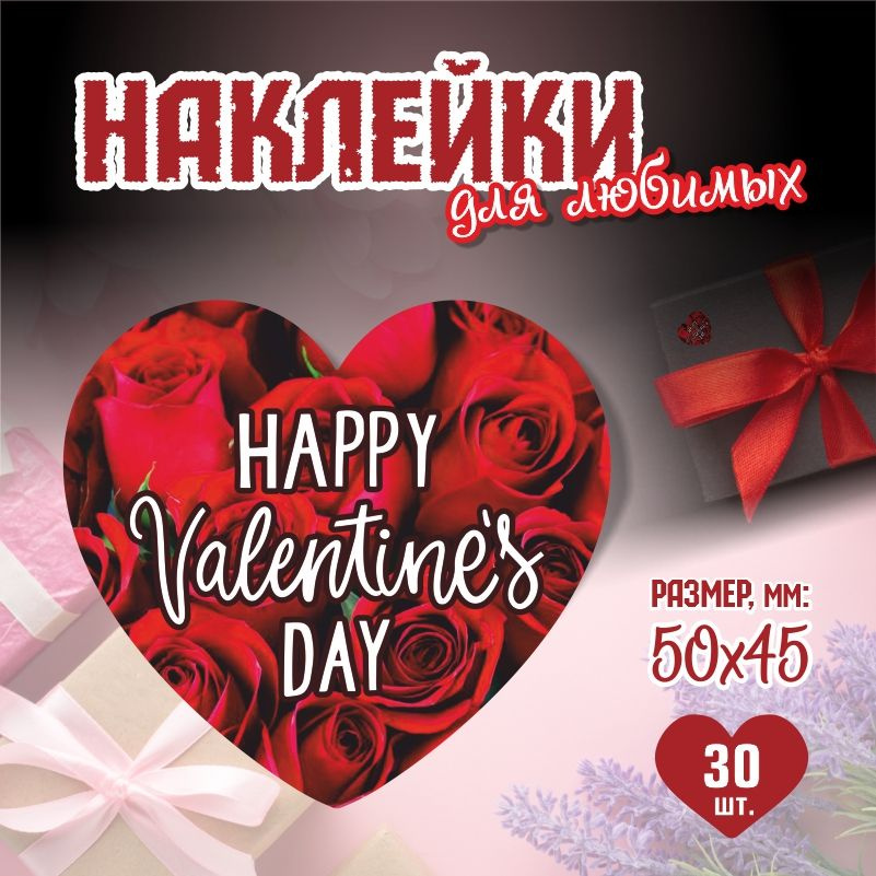 Наклейки на 14 февраля Happy Valentine Day 5х4,5 см ПолиЦентр 30 шт для упаковки подарка на день влюбленных #1