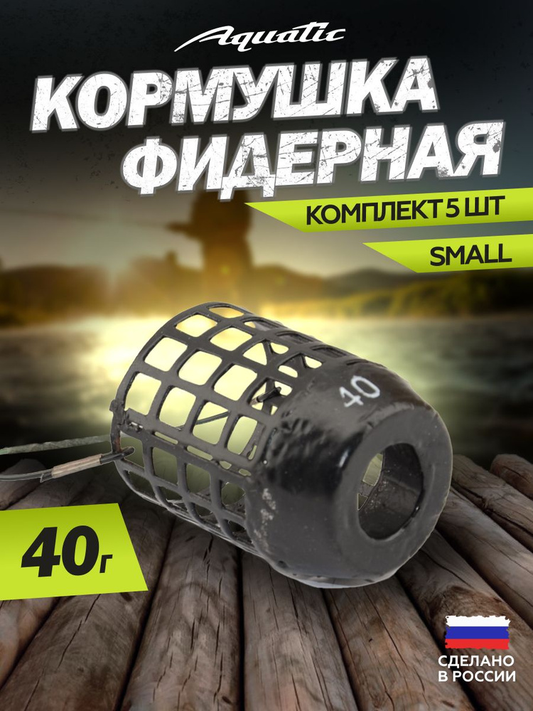 5 Шт. Кормушка фидерная Aquatic Distance ring net feeder HH494-40 (размер: Small, вес 40 гр)  #1