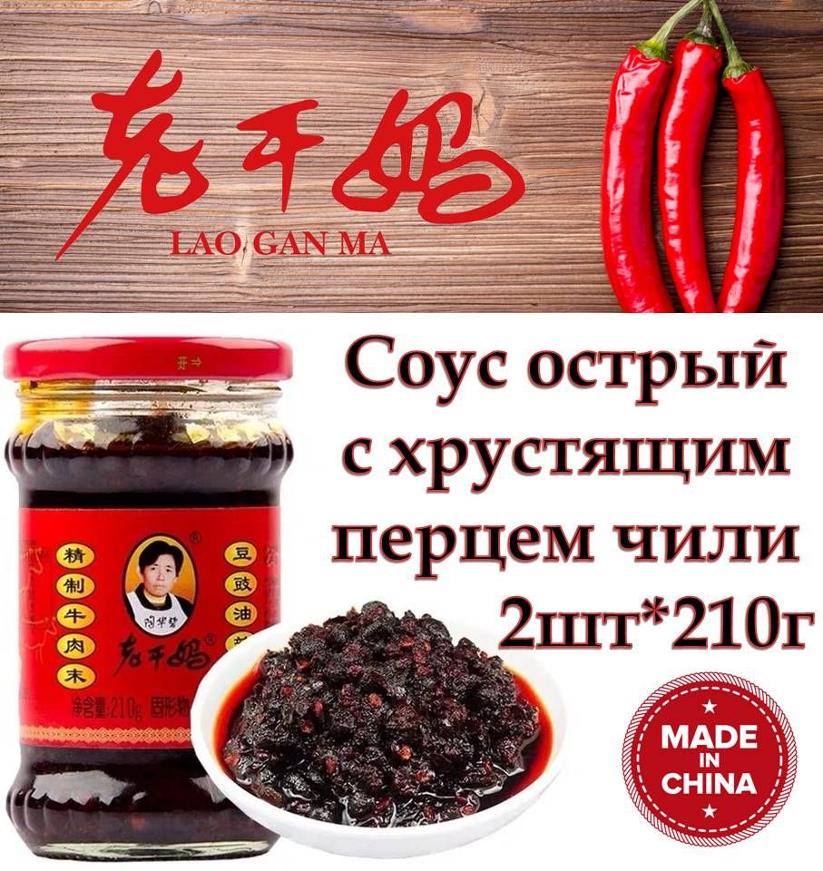 Соус острый с хрустящим перцем чили Lao Gan Ma 2шт*210г (Spicy Chili Crisp) "Старая Няня" Лао Ган Ма #1