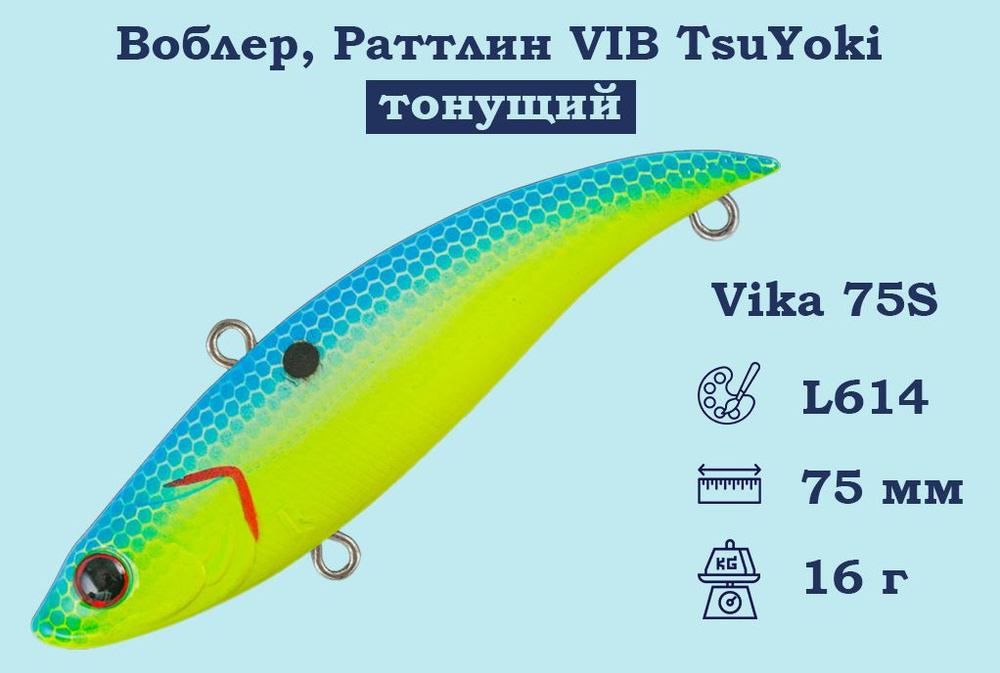 Воблер, Раттлин VIB TsuYoki Vika 75S Тонущий (S), длина 75 мм, вес 16 гр. , Раттлин Тсуеки Вика Виб для #1