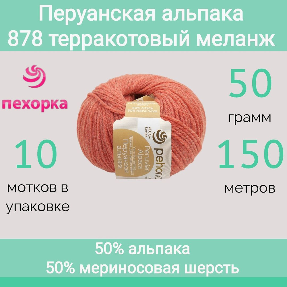 Пряжа Пехорка Перуанская альпака цвет 878 терракотовый меланж (50г/150м, упаковка 10 мотков)  #1