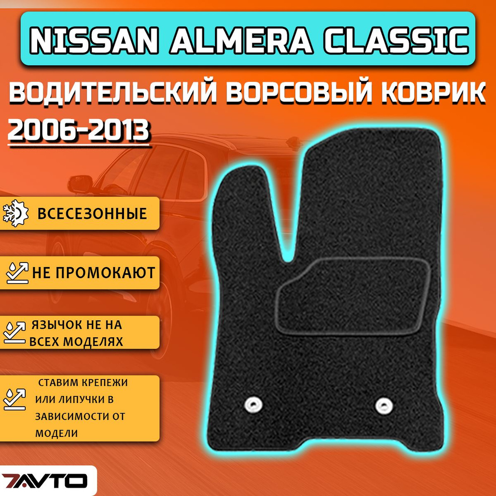 Водительский ворсовый коврик ECO на Nissan Almera Classic 2006-2013 / Ниссан Альмера Классика  #1