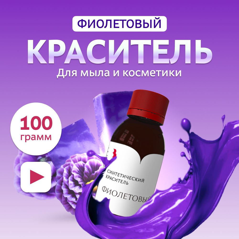 Краситель для мыла "Фиолетовый" 100 гр. синтетический Выдумщики  #1