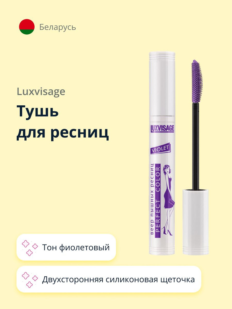 LUXVISAGE Тушь для ресниц PERFECT COLOR VIOLET тон фиолетовый #1