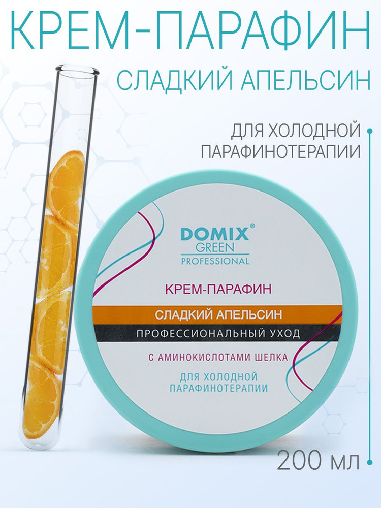 DOMIX GREEN PROFESSIONAL Крем-парафин "Сладкий апельсин" с аминокислотами шелка, 200мл  #1