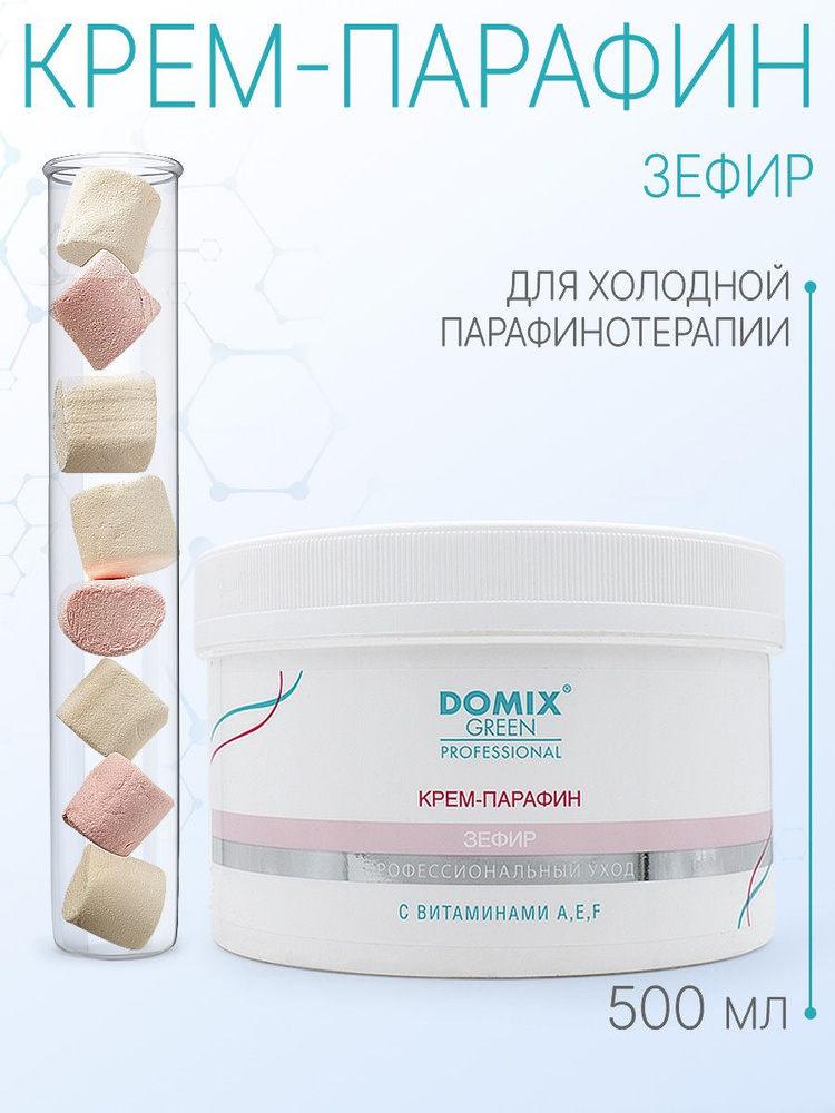 DOMIX GREEN PROFESSIONAL Крем-парафин с с витаминами A,E,F. Зефир 500мл  #1