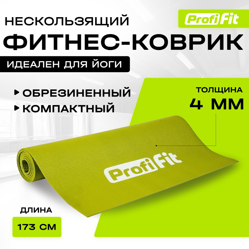 Коврик для йоги и фитнеса нескользящий, PROFI-FIT, ПРОФ, 1730х610, 4 мм, зеленый  #1