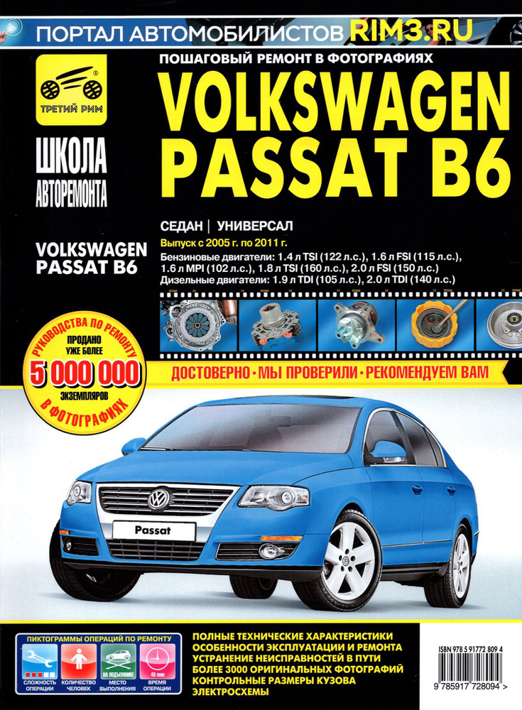 Volkswagen Passat B6. Руководство по эксплуатации, техническому обслуживанию и ремонту. 2005 - 2011г #1