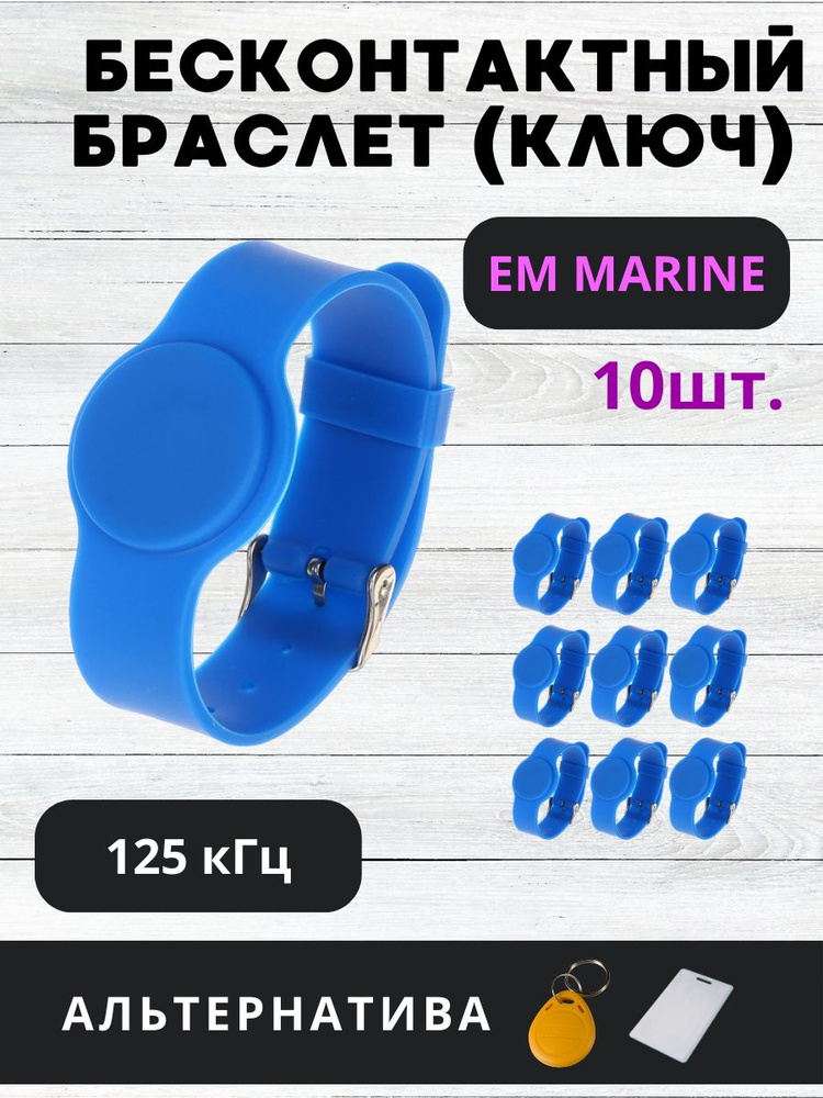 Бесконтактный браслет (электронный ключ для домофона) Tantos EM-Marine водонепроницаемый с застежкой #1