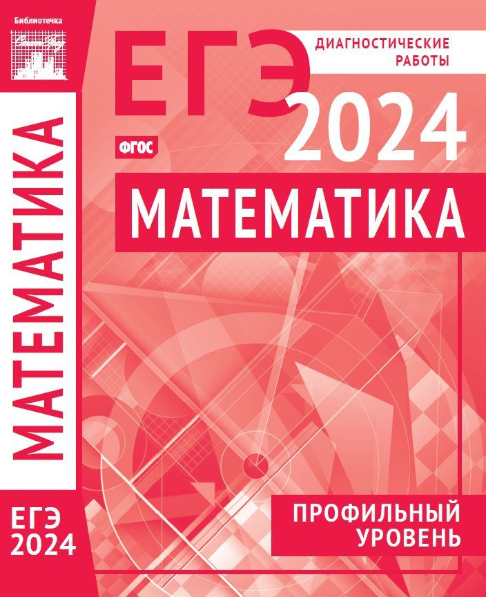 Математика. Подготовка к ЕГЭ в 2024 году. Профильный уровень. Тренировочные работы по демоверсии ЕГЭ #1