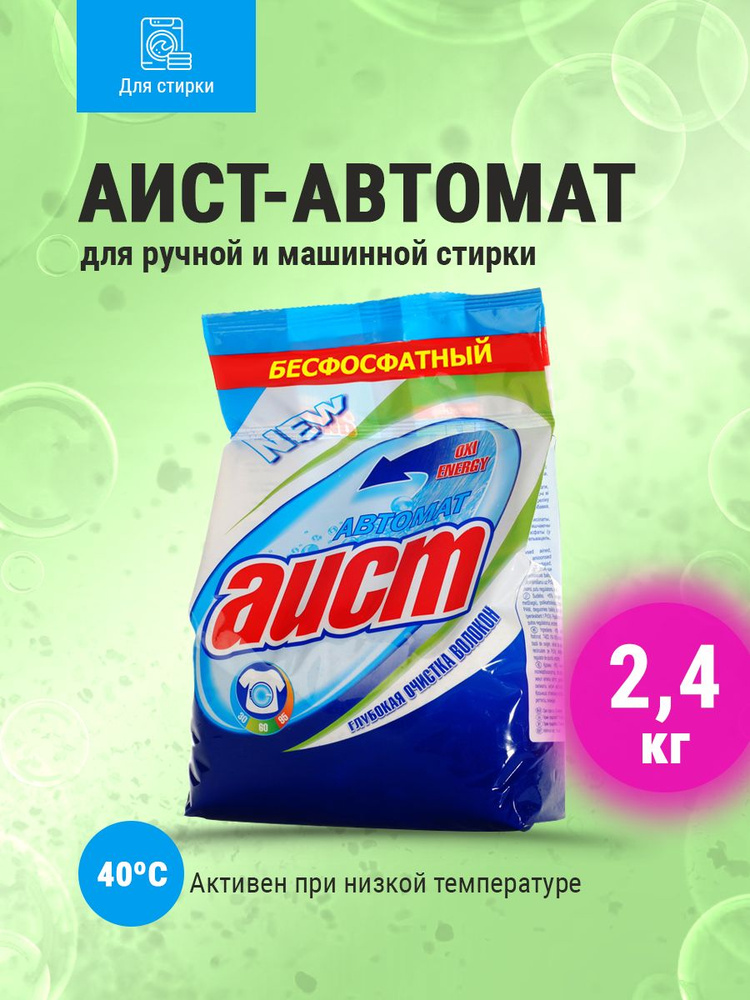 Стиральный порошок АИСТ Автомат 2,4 кг #1