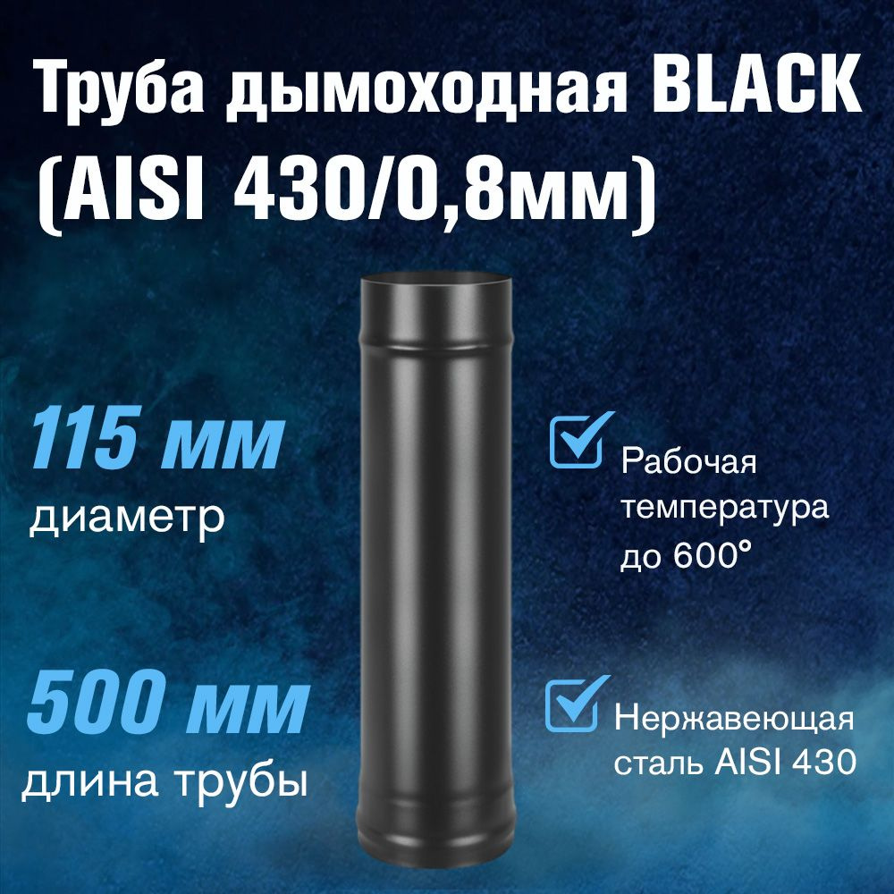 Труба для дымохода BLACK (AISI 430/0,8мм) д.115, L-0,5м #1