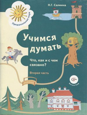 Учимся думать. Что, как и с чем связано? Учебное пособие. Часть № 2. Салмина Н.Г. | Салмина Нина Гавриловна #1