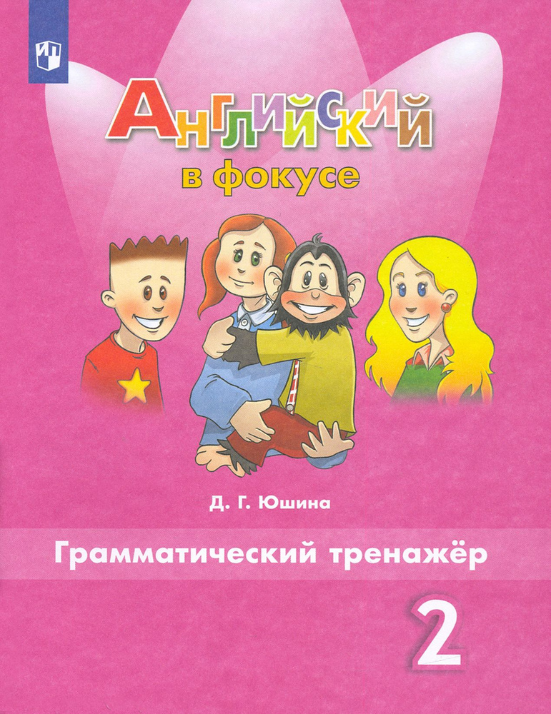 Английский язык. 2 класс. Грамматический тренажер. ФГОС | Юшина Дарья Геннадьевна  #1