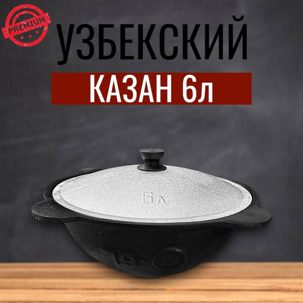 Наманган Казан, 6 л #1