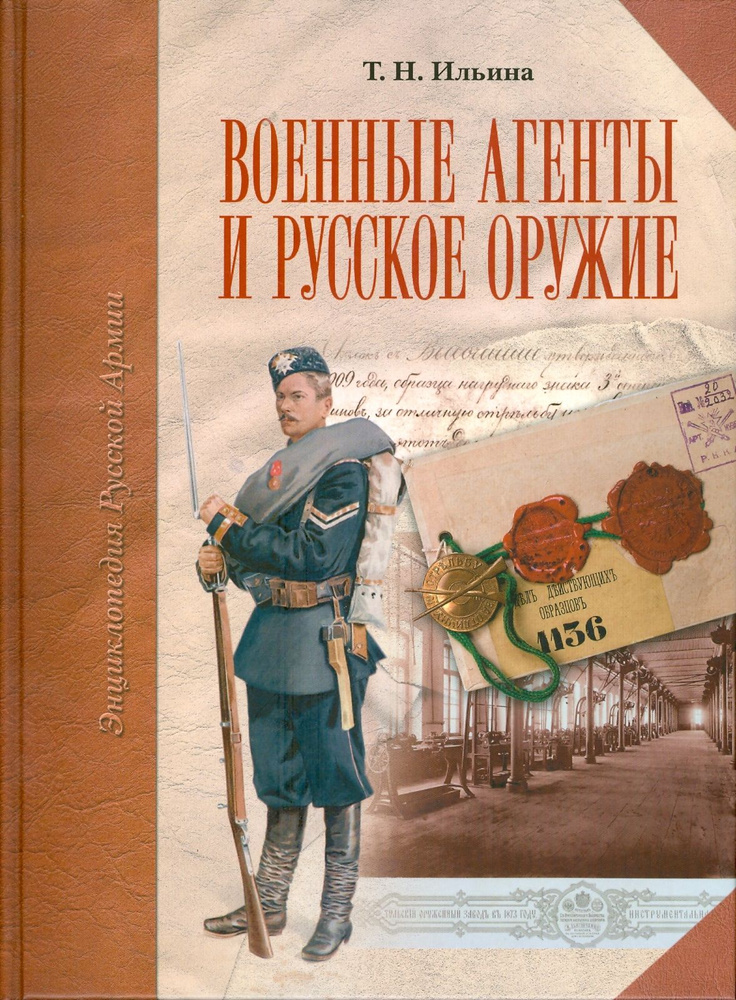 Военные агенты и русское оружие | Ильина Татьяна Николаевна  #1