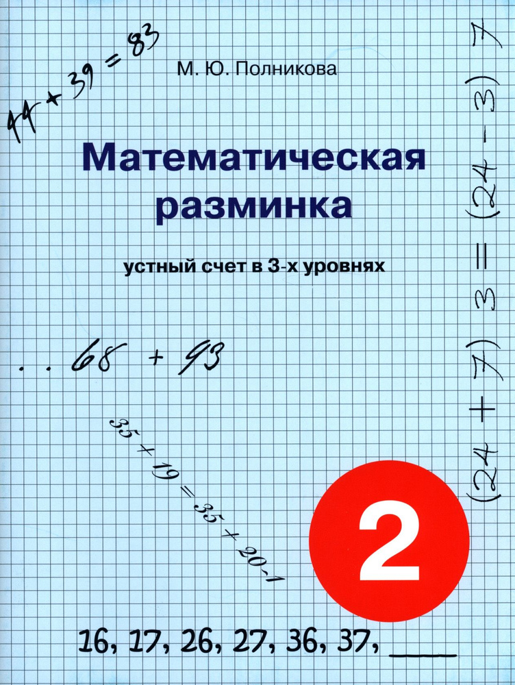 Математическая разминка. 2 класс. Устный счет в трех уровнях  #1