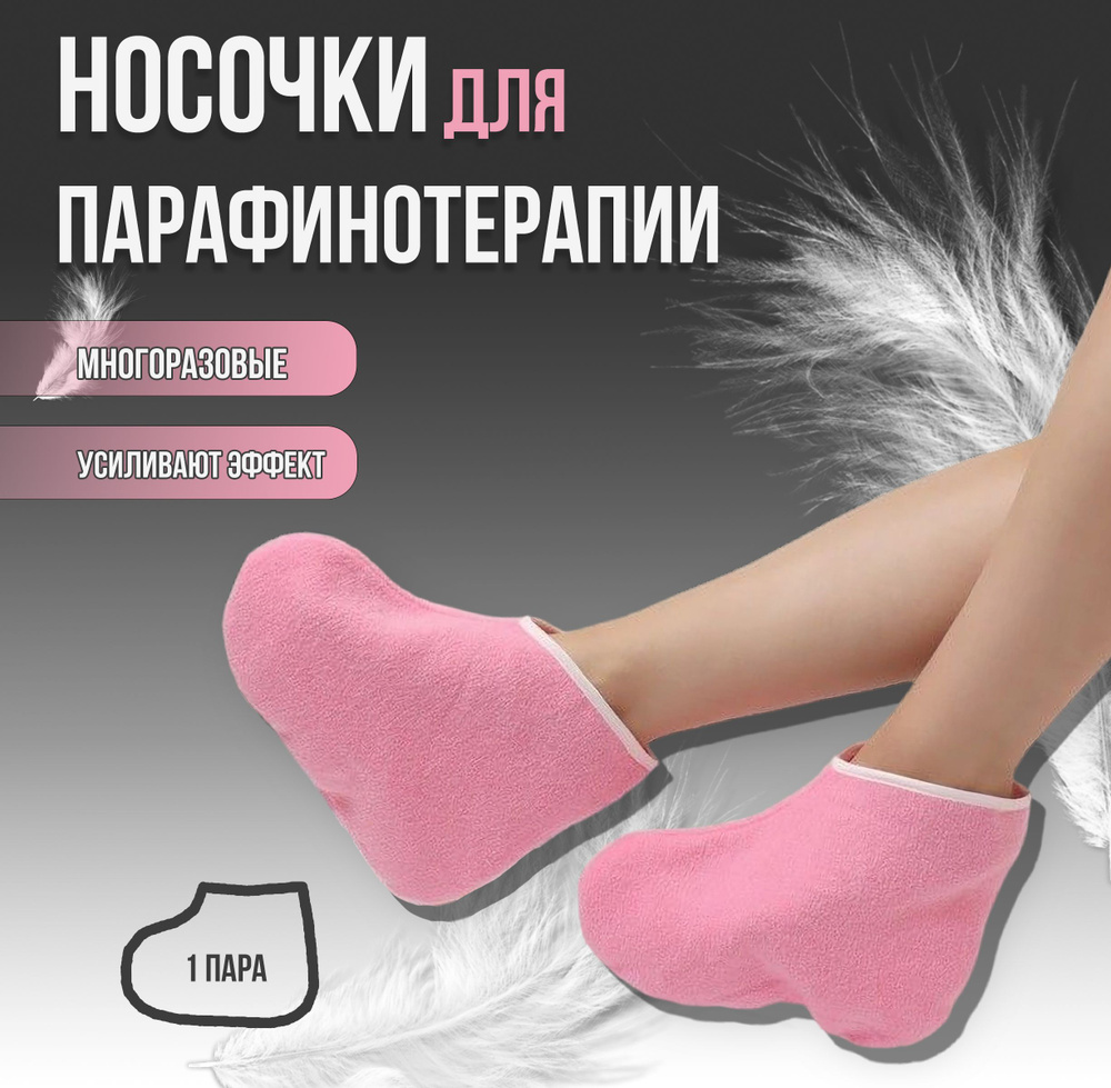 Носочки для парафинотерапии, носки утеплители махровые розовые 1 пара  #1