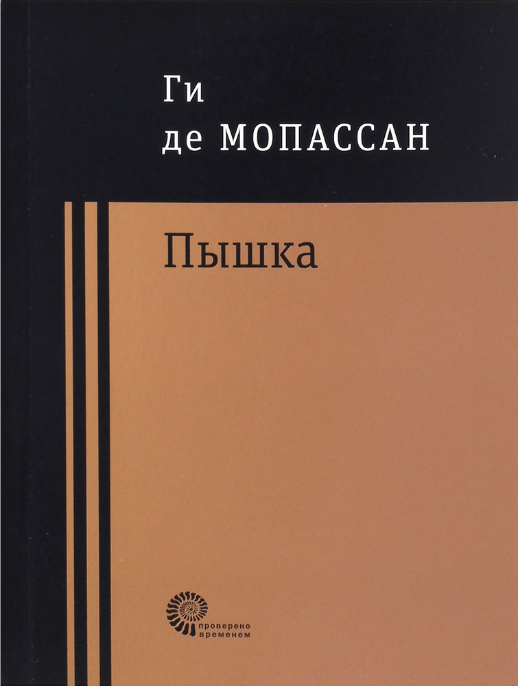 Пышка | де Мопассан Ги #1