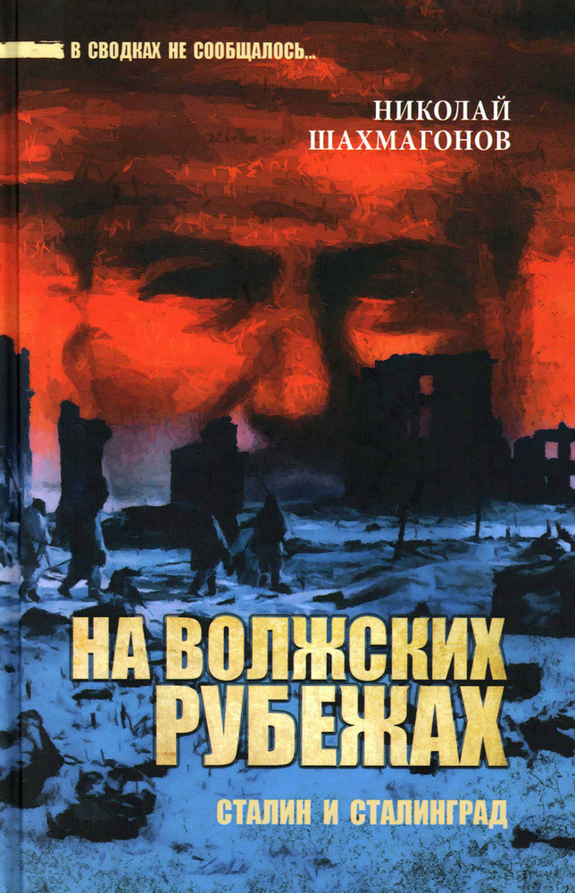 На волжских рубежах. Сталин и Сталинград | Шахмагонов Николай Федорович  #1