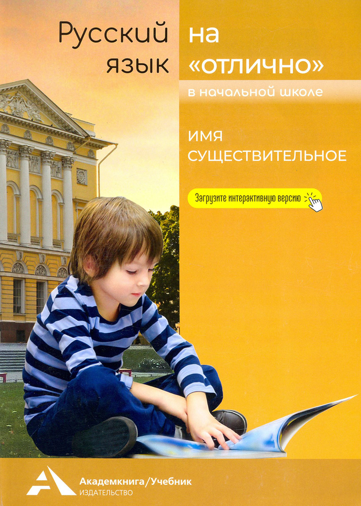 Русский язык на "отлично". Имя существительное. Учебное пособие для начальной школы | Каленчук Мария #1