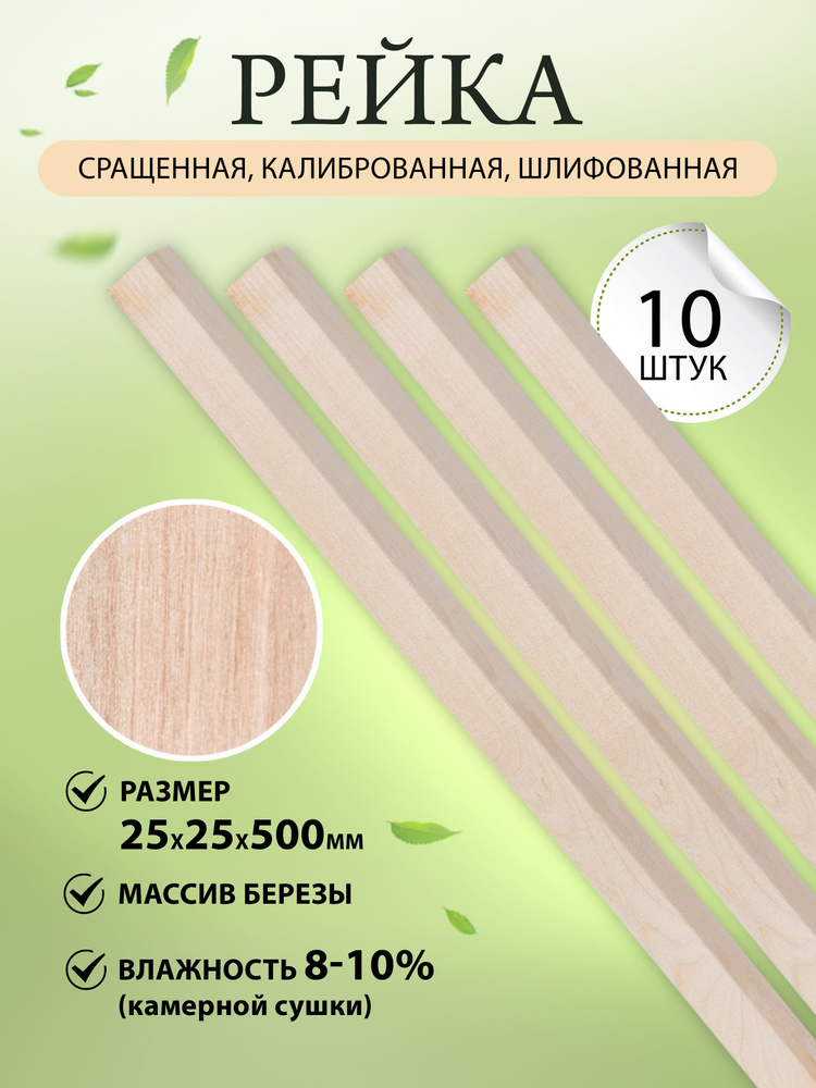 Брус берёза калиброванная, рейка 25х25х500 мм 10 шт. #1