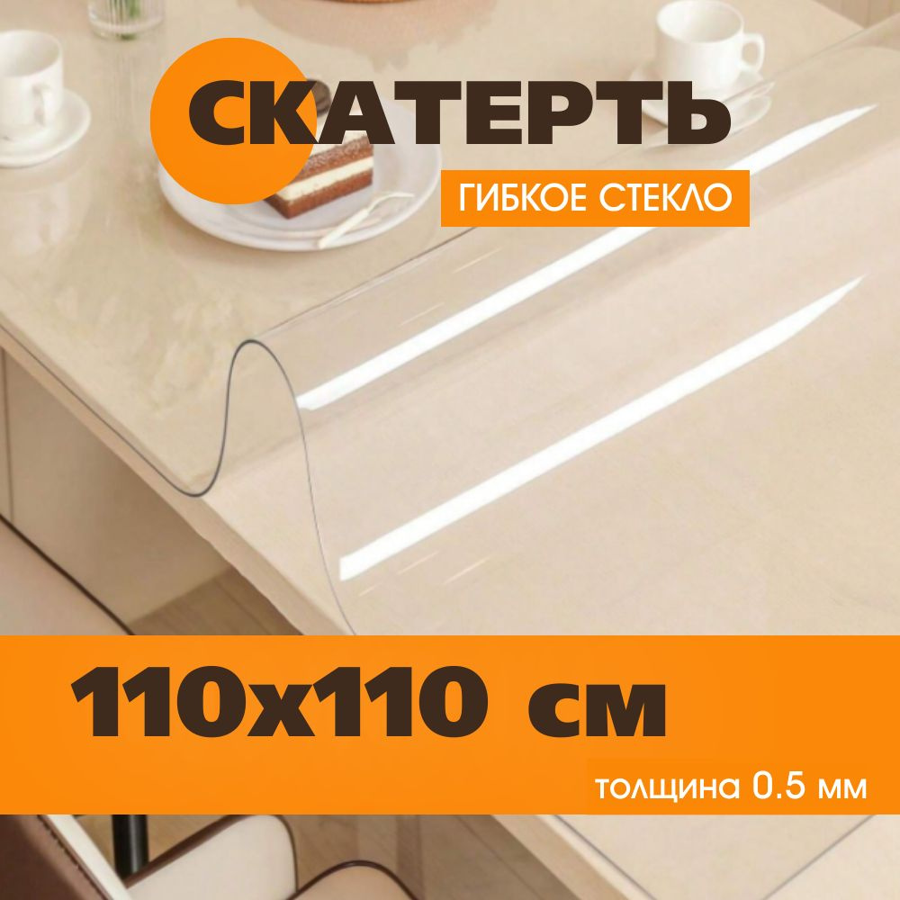 Гибкое стекло 110x110 см, толщина 0.5 мм #1