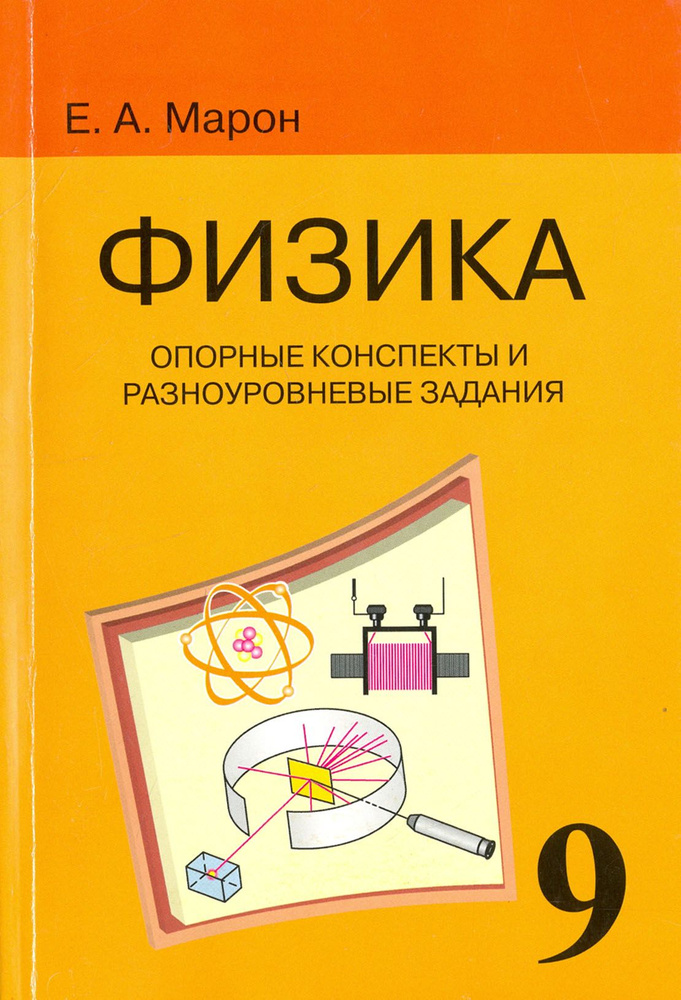 Физика. 9 класс. Опорные конспекты и разноуровневые задания к учебнику ...