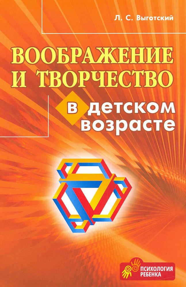 Воображение и творчество в детском возрасте | Выготский Лев Семенович  #1