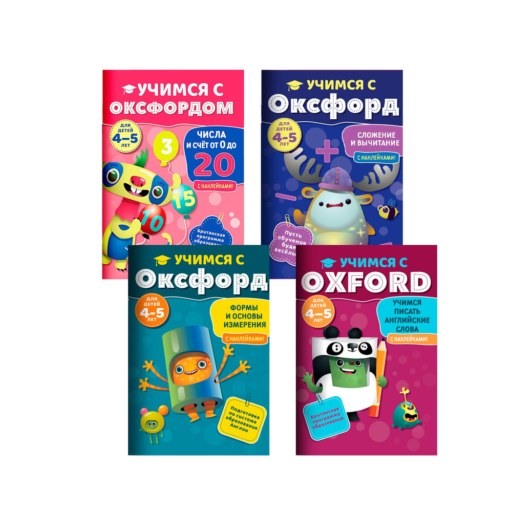 Набор обучающий для детей 4-5 лет из 4 тетрадей "Учимся с Оксфорд": Сложение и вычитание, Учимся писать #1