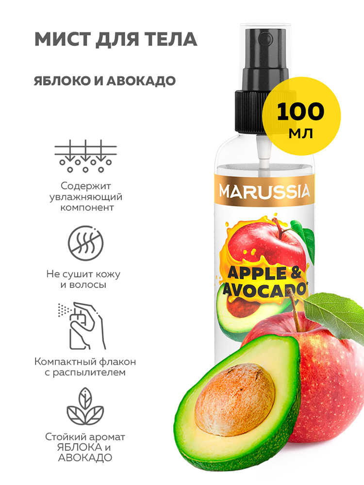 Душистая вода для тела APPLE & AVOCADO 100 мл #1