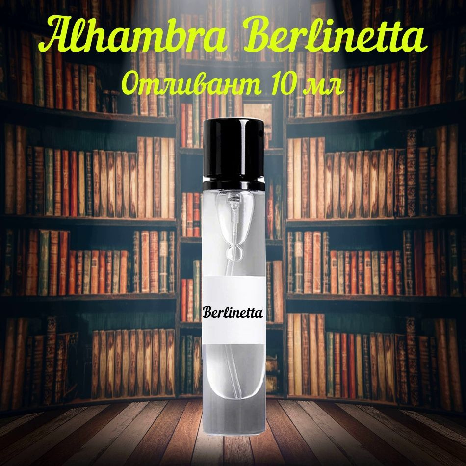 Alhambra Berlinetta пробник Наливная парфюмерия 10 мл #1