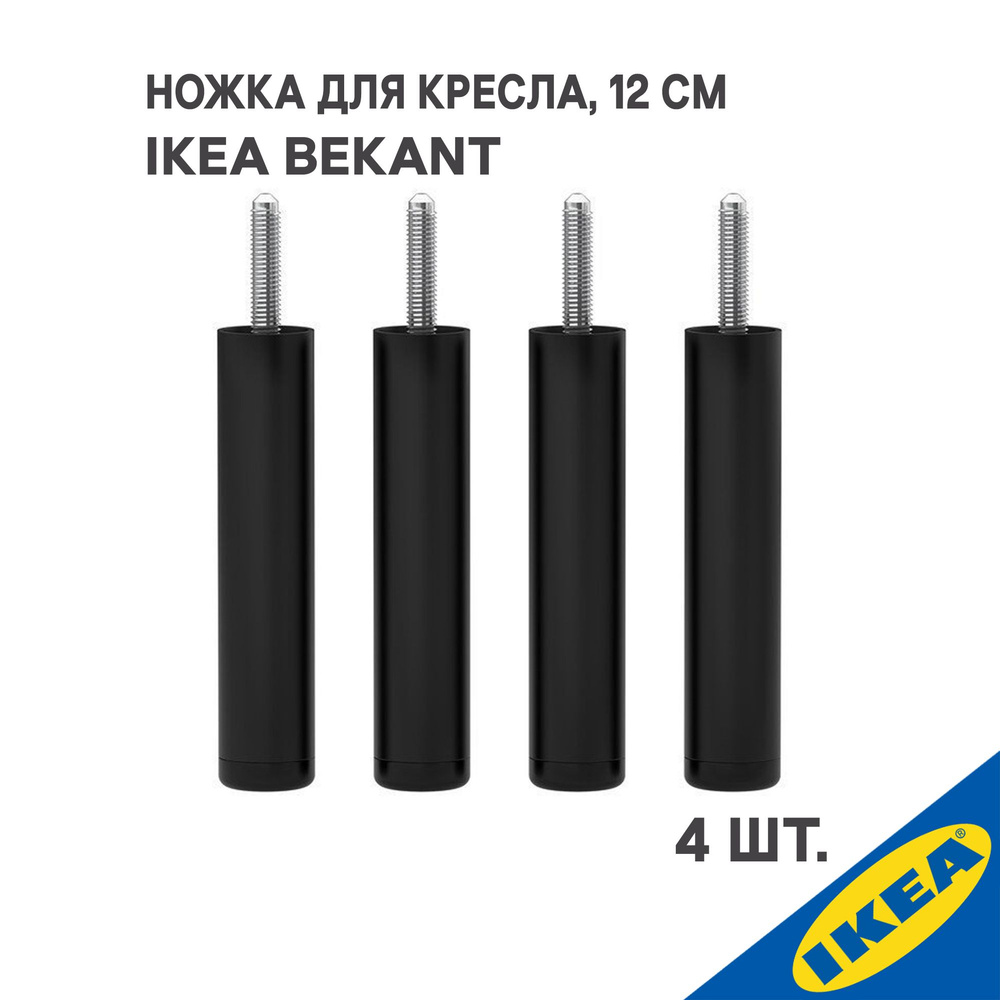 Ножка для кресла IKEA BEKANT БЕКАНТ, 4 шт, черный #1