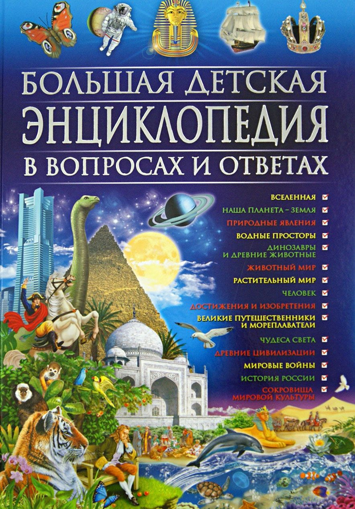 Большая детская энциклопедия в вопросах и ответах | Скиба Тамара Викторовна  #1