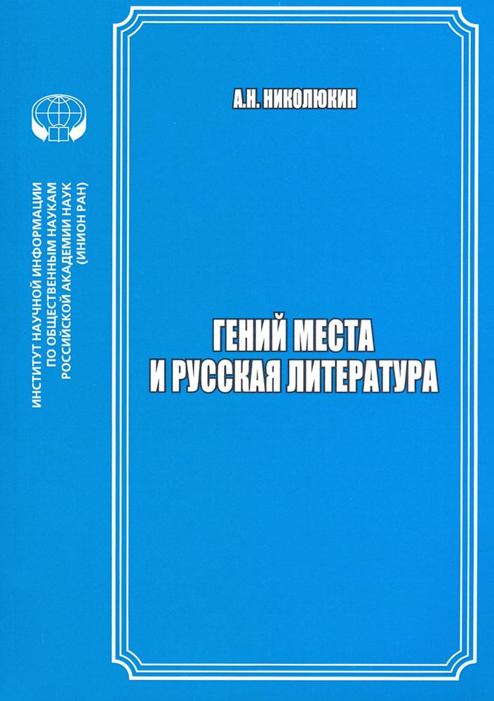 Гений места и русская литература | Николюкин Александр Николаевич  #1