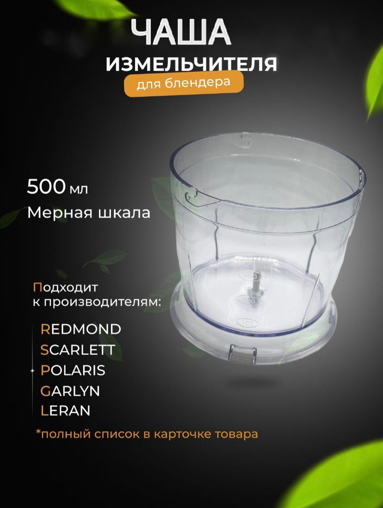 Универсальная чаша измельчителя для погружного блендера 500ml REDMOND, POLARIS, SCARLETT, GARLYN, LERAN #1