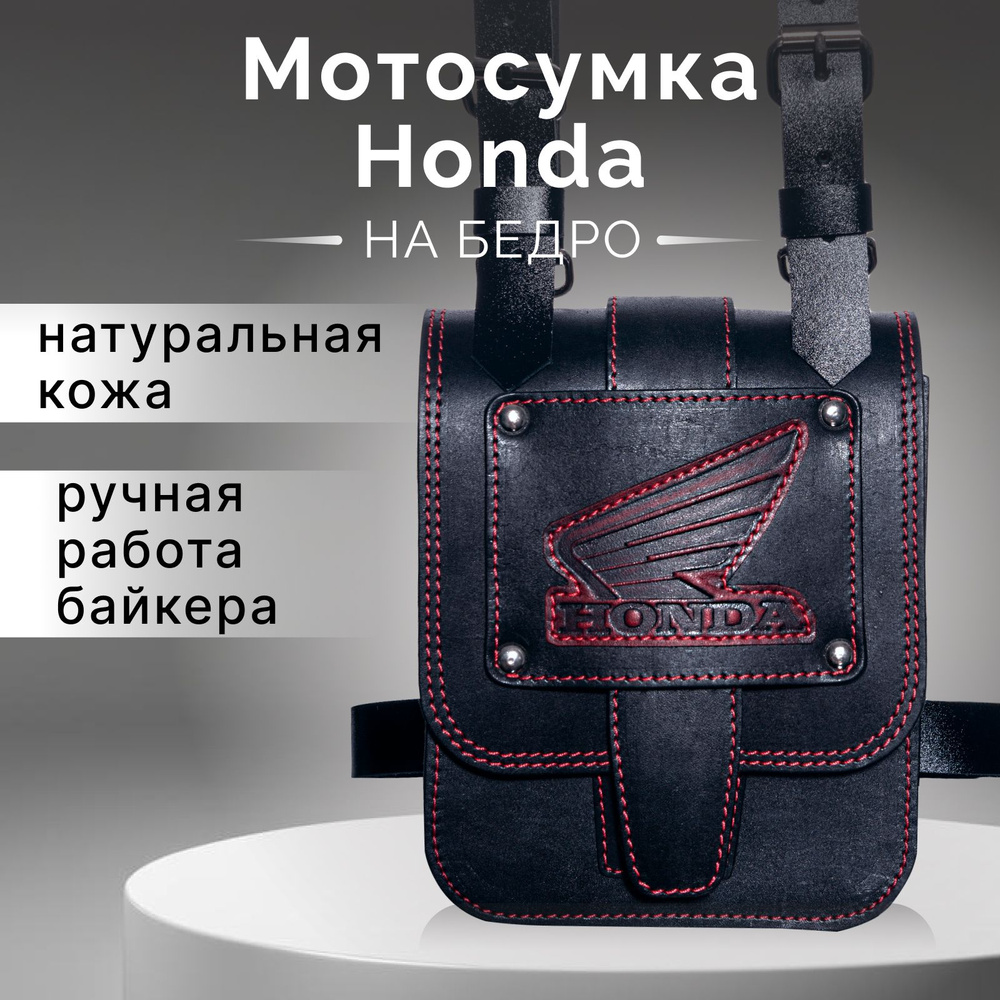 Мото сумка на бедро для байкера Honda #1