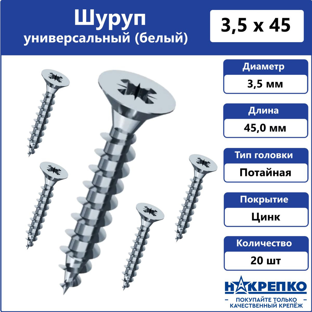 Шуруп универсальный белый 3,5 х 45 мм Накрепко 20 шт #1