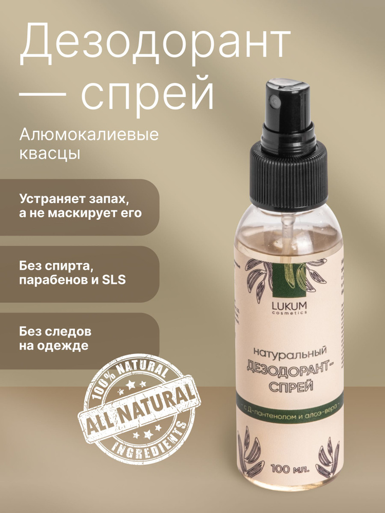 Дезодорант LUKUM cosmetics, спрей для тела, антибактериальный, квасцовый, натуральный, с эфирным маслом #1