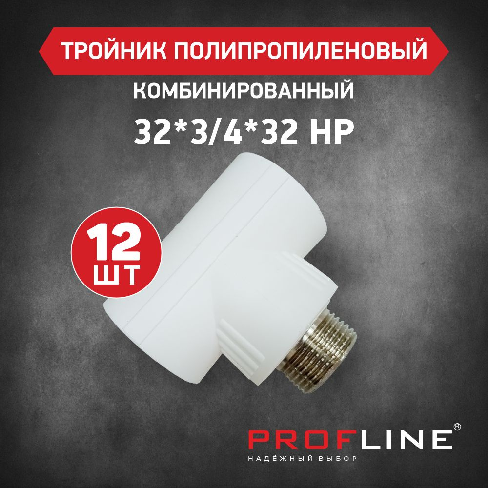 Тройник комбинированный 32*3/4"*32 НР PROFLINE - 12 штук #1