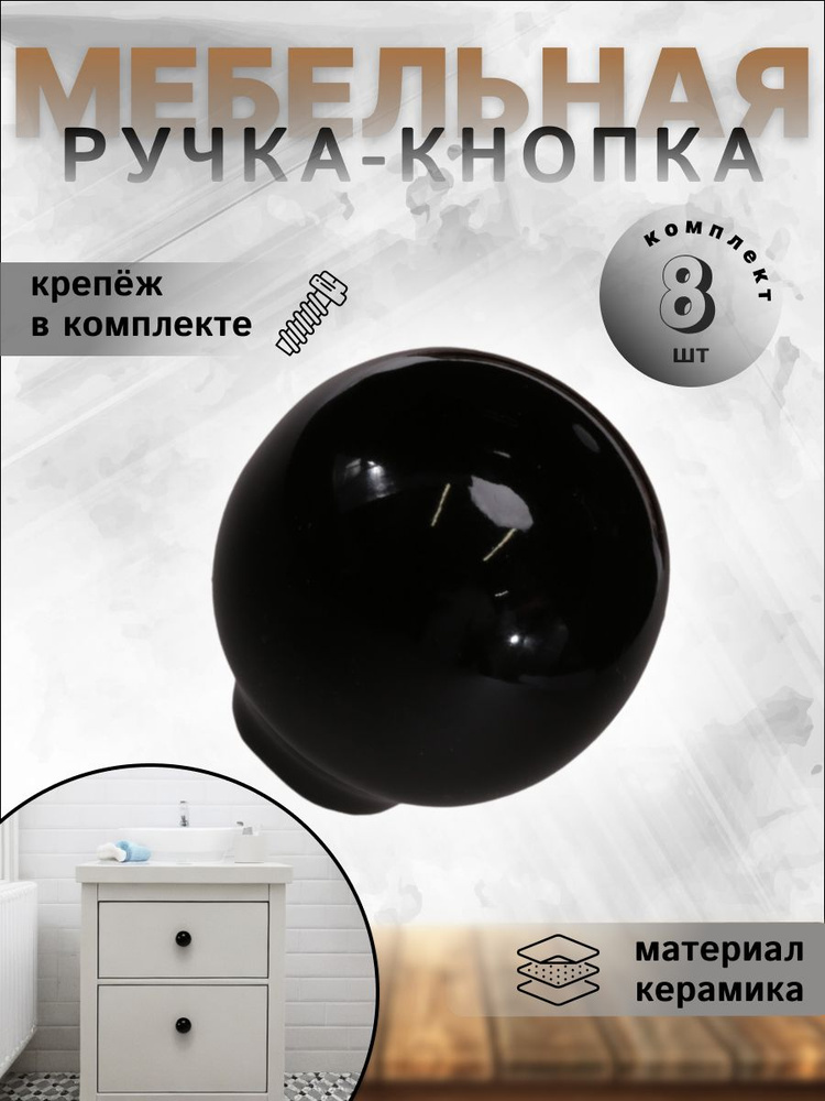 Ручка-кнопка мебельная BRANTE RK.1694.32.BK керамика шар чёрный, комплект 8 шт, ручка для шкафов, комодов, #1