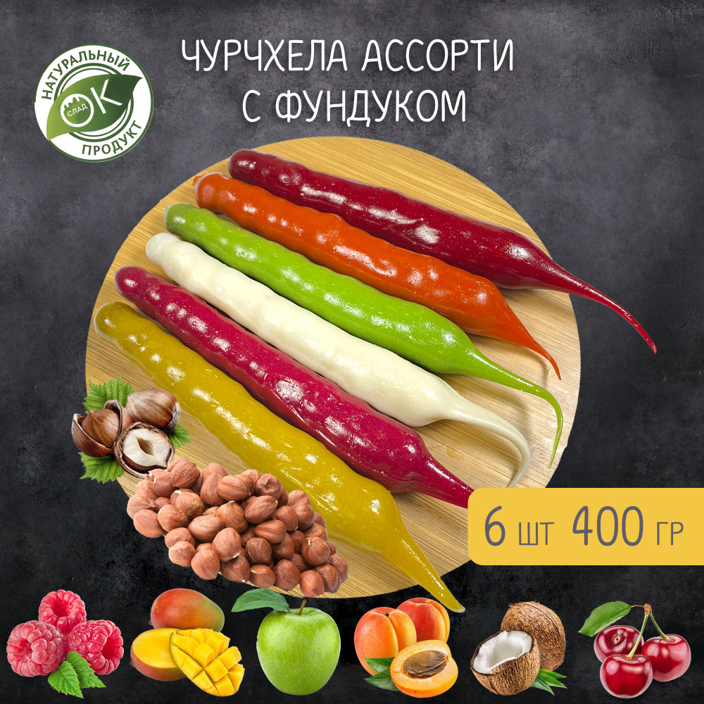 Чурчхела ассорти с фундуком 400 грамм #1