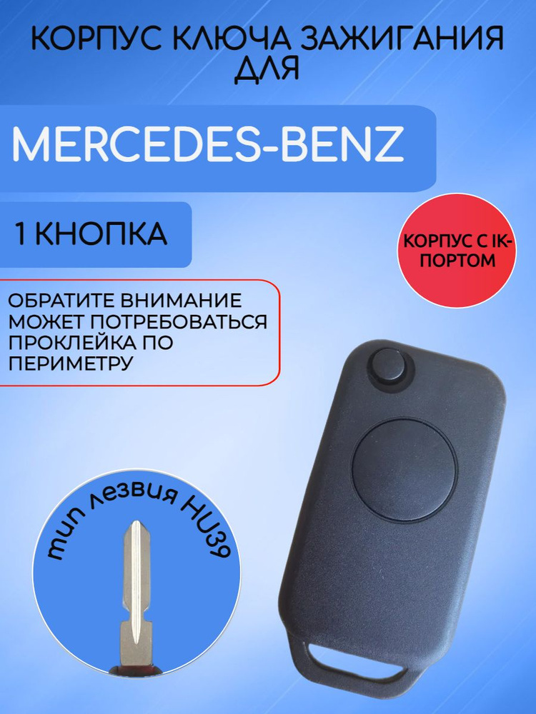 Корпус выкидного ключа c ИК портом с 1 кнопкой старого образца для Mercedes Benz / Мерседес Бенз  #1