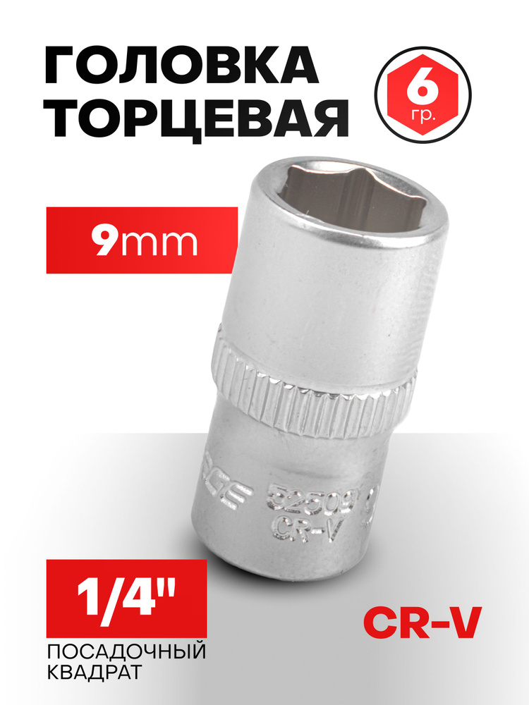 Головка 9 мм 1/4" 6-гранная #1