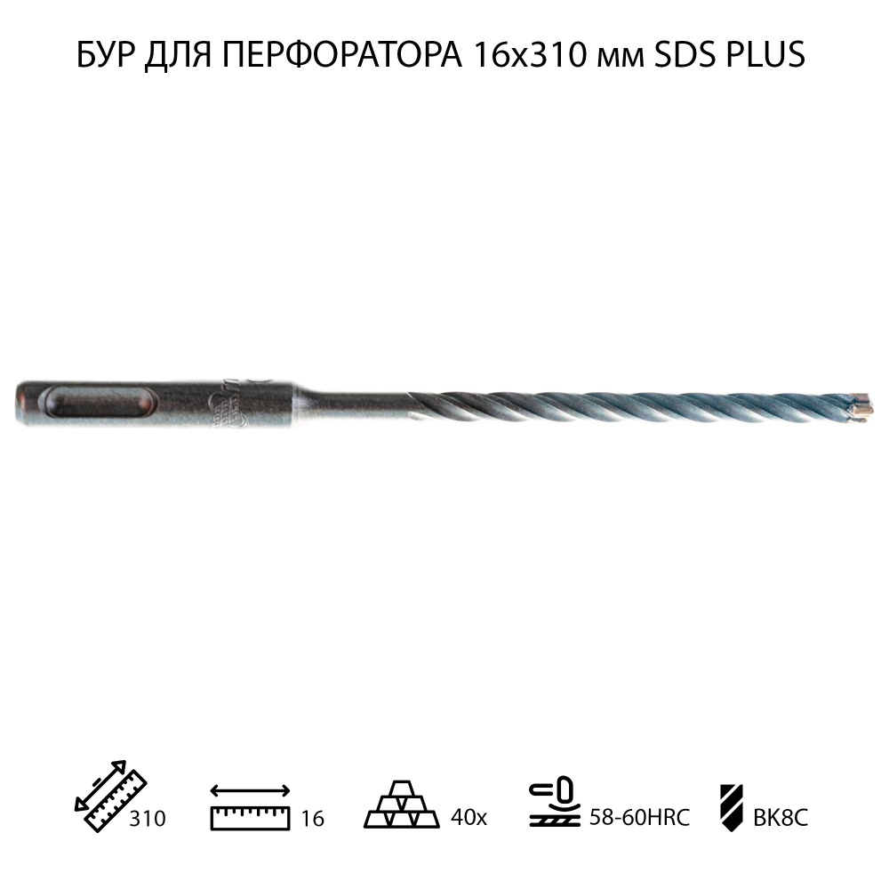 Бур для перфоратора по бетону 16х310 мм SDS PLUS 1 шт #1